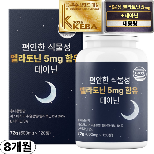 편안한 식물성 멜라토닌 5mg 함유 테아닌 식약청인증 HACCP, 2박스, 120정