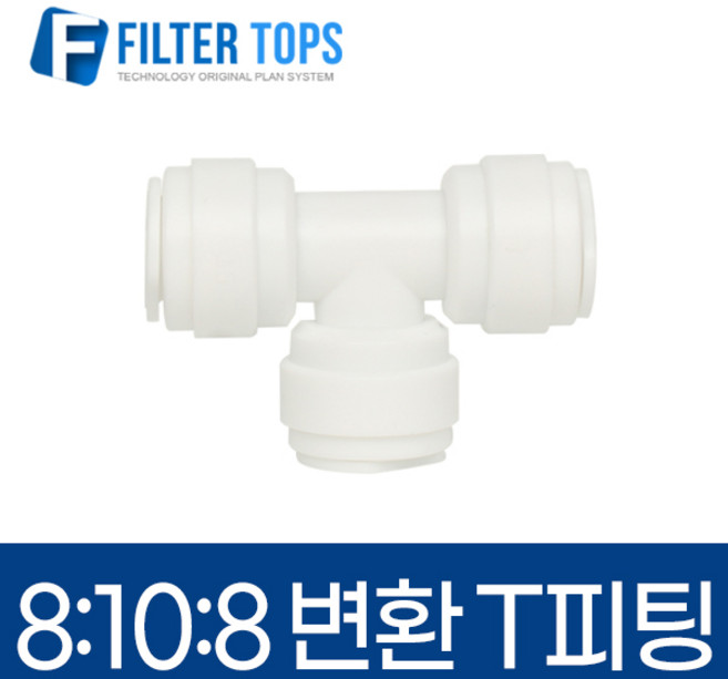 8mm-10mm-8mm 레듀싱T피팅 5/16:3/8:5/16 변환티피팅 8:10:8 - 정수기부품, 1개