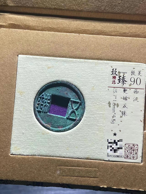 更始五銖 至臻90分, 如圖所示, 1個