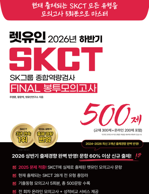 9위 - 2026 하반기 렛유인 SKCT FINAL 봉투모의고사:2026 상반기 출제경향 완벽 반영! 문항 60% 이