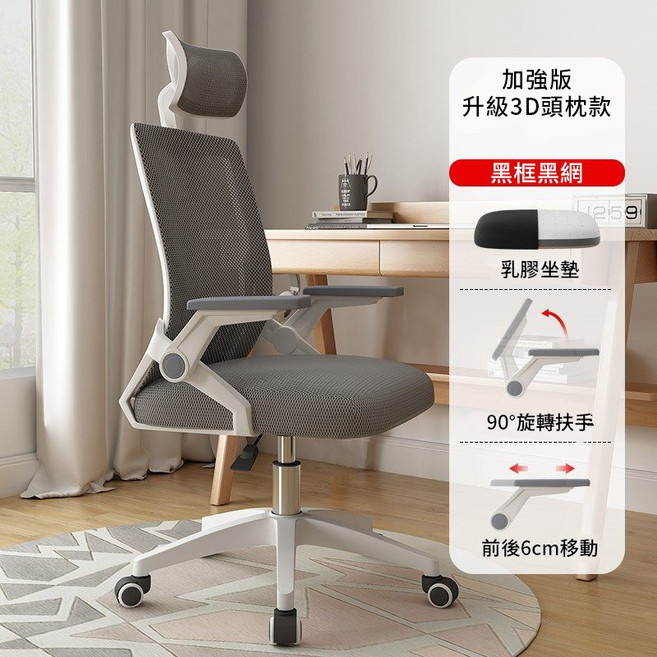 人體工學辦公椅-乳膠坐墊 升級3D頭枕 90°旋轉扶手, 新升級【人體工學辦公椅-乳膠坐墊】灰