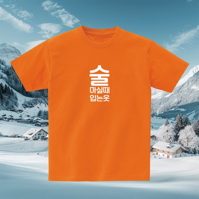 술마실때입는옷 재밌는티셔츠 웃긴 문구 술자리 인싸템 친구선물