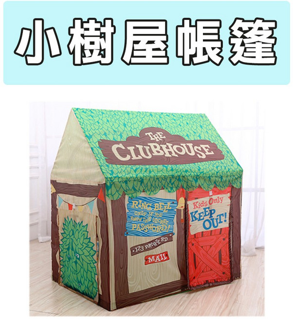 兒童帳篷 甜點屋遊戲屋, 1個, 小樹屋帳篷(可超商取貨)-現貨