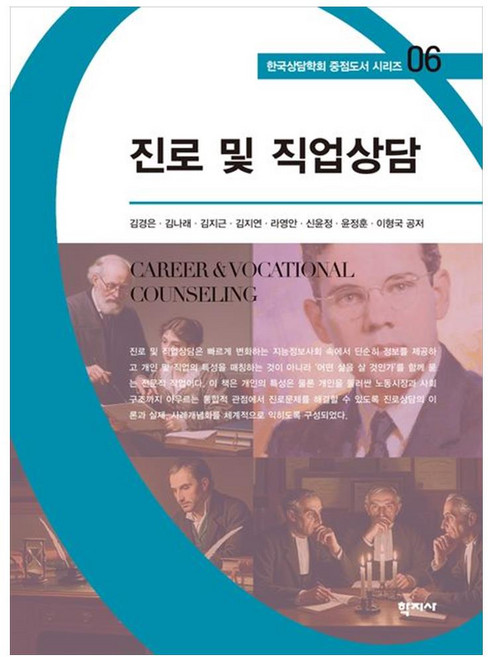 진로 및 직업상담, 학지사, 김경은