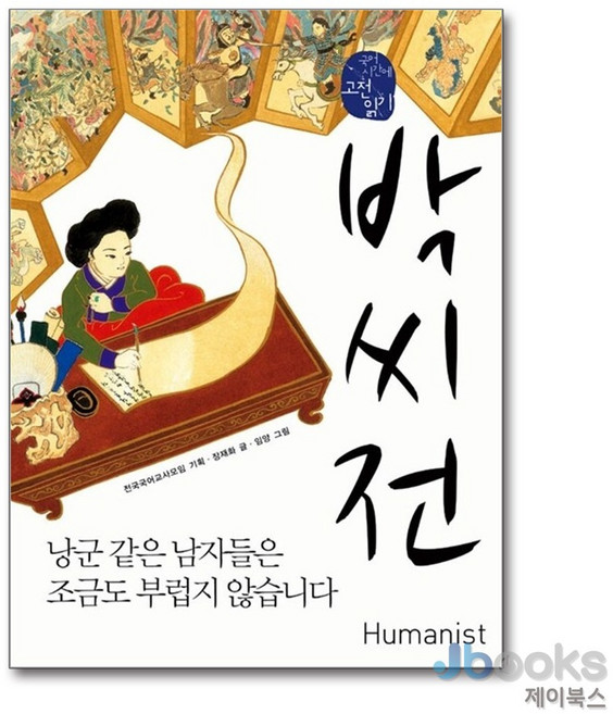 박씨전 : 낭군 같은 남자들은 조금도 부럽지 않습니다 (휴머니스트 국어시간에 고전읽기 4), 장재화, 휴머니스트