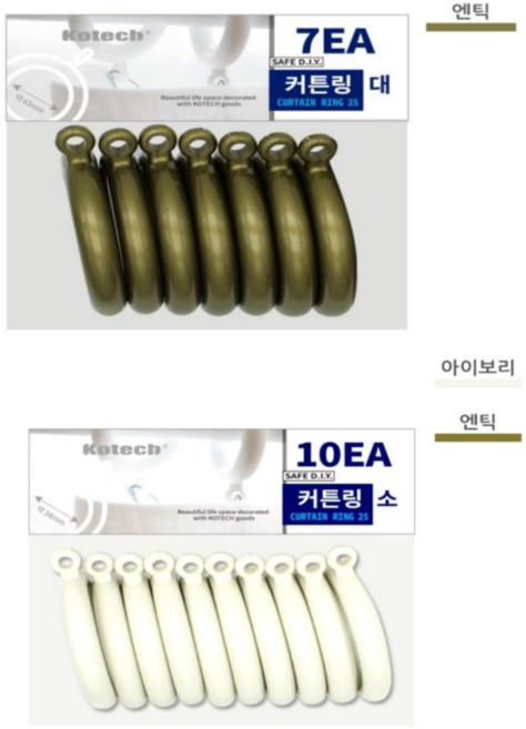 코텍스 커튼링(대소) 커텐링 아이보리 엔틱 커튼고리, 1개