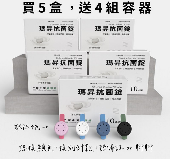 瑪昇 Masson 二氧化氯緩釋錠 空氣淨化 除臭 寵物友善 5盒組 (贈容器), 1個, （贈容器）瑪昇抗菌錠x5盒（10片/盒）
