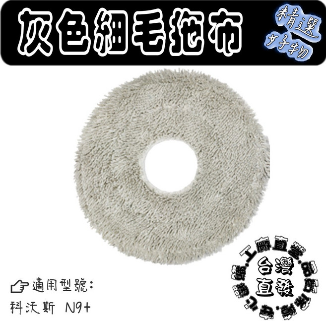 白灰波浪拖布 適用科沃斯N9+, 1片, 灰細拖布-1片( N9+ ), 灰細拖布