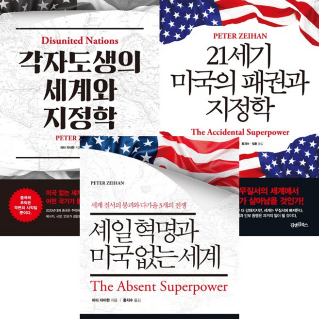 피터 자이한 저서 3권세트 - 셰일 혁명과 미국 없는 세계 + 21세기 미국의 패권과 지정학 + 각자도생의 세계와 지정학