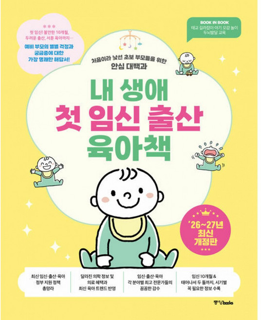 내 생애 첫 임신 출산 육아 책 (2026-2027 최신판) 처음이라 낯선 초보 부모들을 위한 안심 대백과 육아서