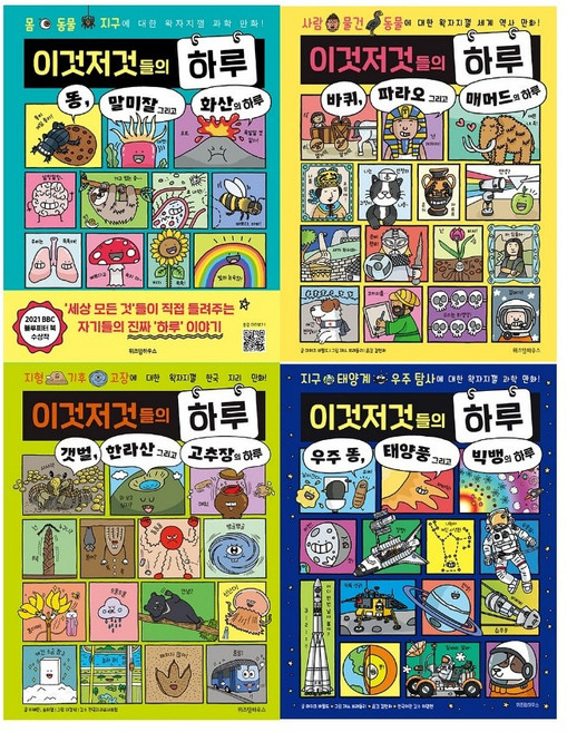 이것저것들의 하루 1-4권 세트, 위즈덤하우스