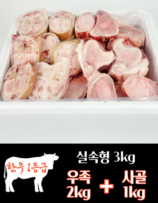 하누랑한돈이 한우 사골 우족 3kg 실속세트 소 꼬리 반골 잡뼈, 12호 우족2kg+사골1kg, 1세트