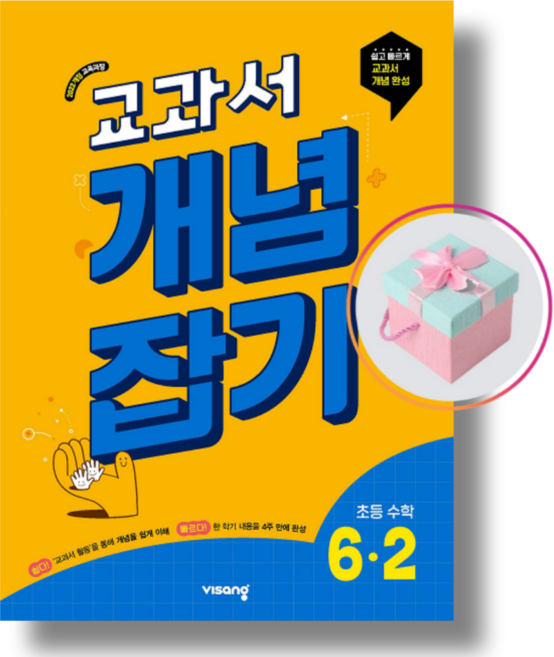 교과서 개념잡기 초등 수학 6-2 (2026년) 22개정, 6학년