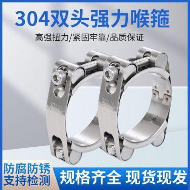 304不鏽鋼雙頭雙層喉箍卡箍高壓管箍重型管卡抱箍管夾 副廠商品