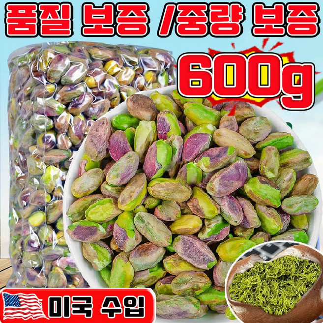 피스타치오 탈각 피스타치오 무염 두바이 쫀득쿠키 재료 구운 피스타치오 1kg 껍질없는 피스타치오 견과류 피스타치오 분태 피스타치오 알맹이 프리미엄 유기농 피스타치오, 1박스, 600g