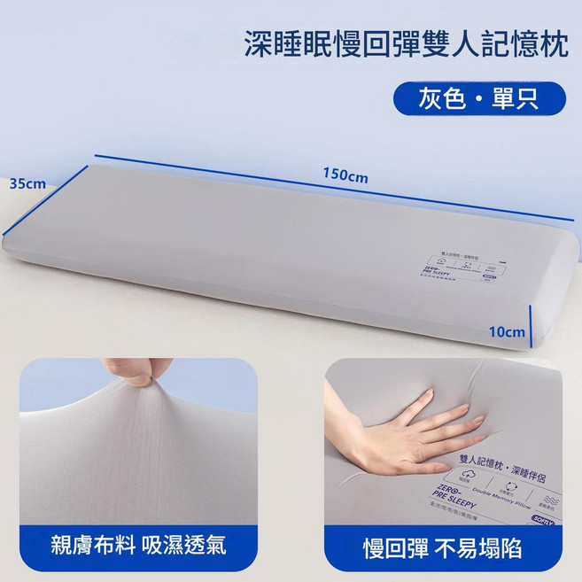 Freeteex 零壓記憶棉雙人長枕 慢回彈不易塌陷, 35*150*10cm灰色單隻, 1個