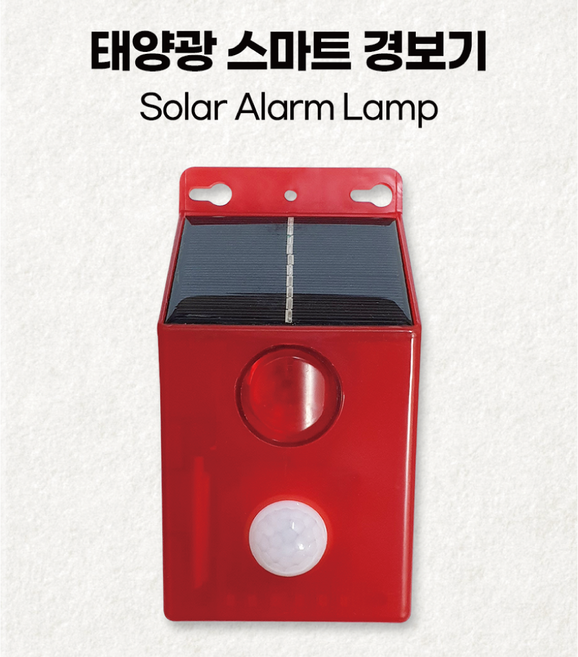 태양광 모션 센서 스마트 경보기 무선 IP65 방범 보안 경보 스마트 충전 농장 공장 여성안전, 1개