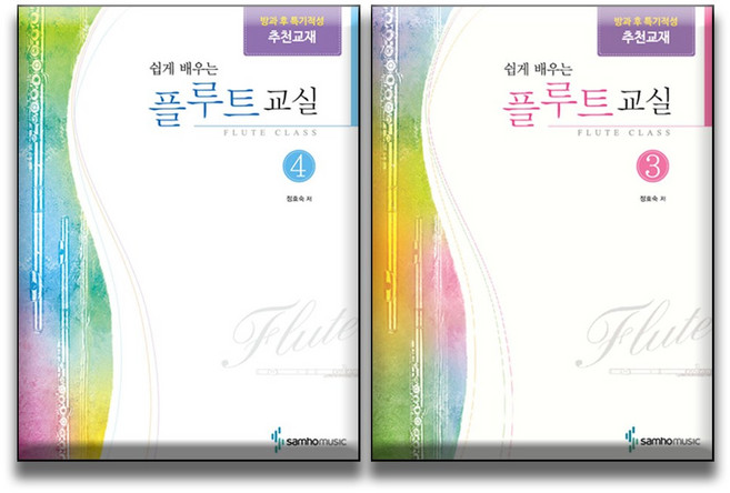 쉽게 배우는 플루트교실 3+4 (전2권 세트) 개정판 / 개인 방과후 수업 교재 삼호뮤직