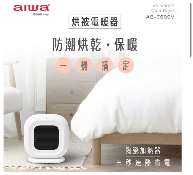 AIWA 愛華 烘被電暖器 AB-C600V 快速加熱 安全恆溫 暖被烘乾