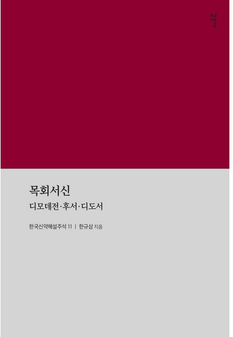 목회서신(한국신약해설주석)