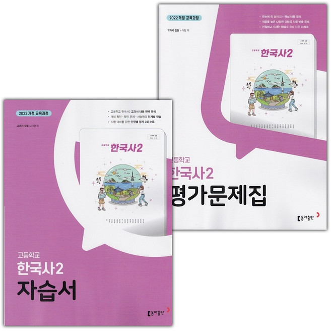 2026년 동아출판 고등학교 한국사 2 자습서+평가문제집 세트 노대환, 역사영역, 고등학생
