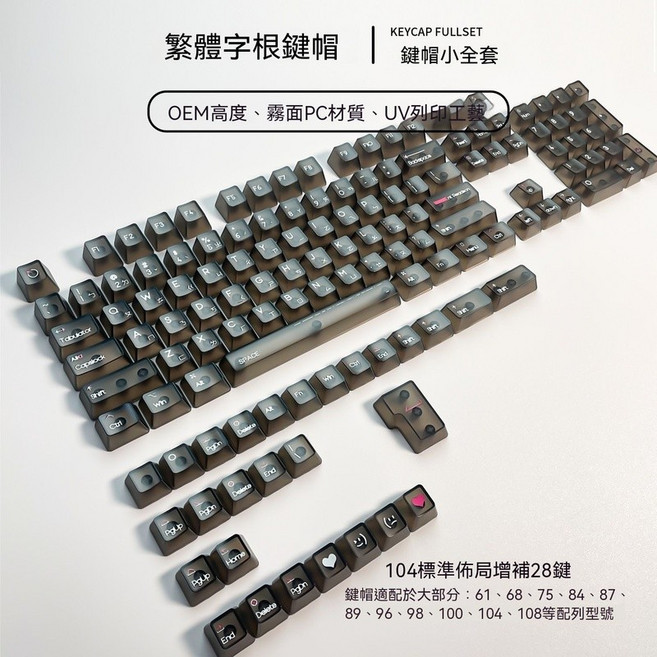 OEM高度 霧透 透明鍵帽 繁體注音 盒裝小全套, 【繁體注音】黑透白字|小全套