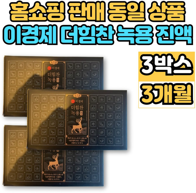이경제 이경재 더 힘찬 녹용 블랙 진액 추출액 엑기스 액기스 뉴질랜드 녹용 부모님 할아버지 할머니 추석 설 명절 선물, 1.98L, 3박스