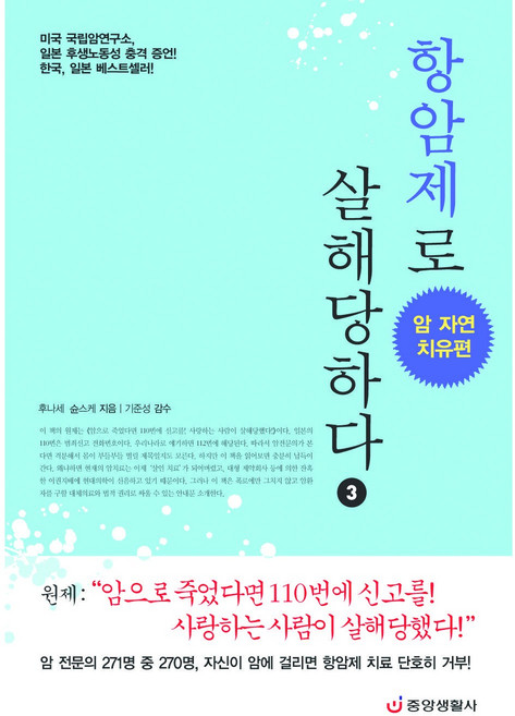 [중앙생활사 본사직영] 항암제로 살해당하다 3 - 암 자연치유편