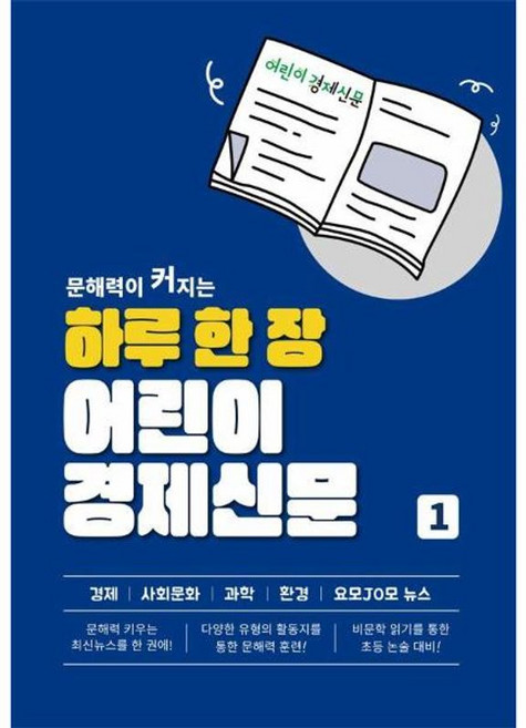 문해력이 커지는하루 한 장 어린이 경제신문, 하루 한 장 어린이 경제신문, 어린이경제신문, 진로N(저), 나이스에듀, 상세페이지 참조, 단품