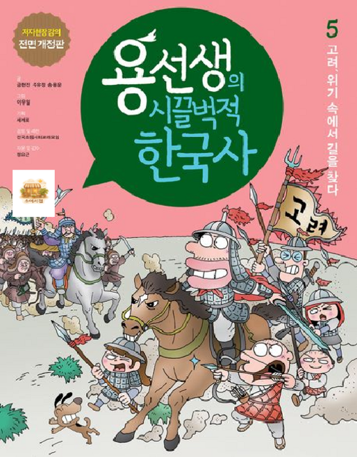 용선생의 시끌벅적 한국사 5 : 고려 위기 속에서 길을 찾다, 사회평론