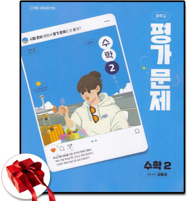 천재교육 중학교 수학 2학년 교과서 평가문제집 중등 중2 김동재, 수학영역, 중등2학년