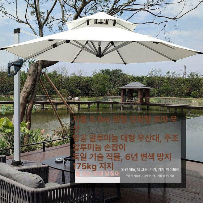 대형 파라솔 야외 테라스 물통받침 휴대용 도르래방식, 호화형 원형 3.0m 175kg