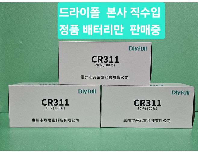 주한피싱 DLYFULL 수출용 밧데리 전자찌케미 낚시 배터리 드라이폴 CR311 CR322 가능, 50개
