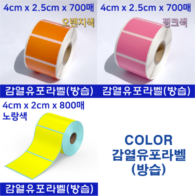 칼라 노랑색 핑크색 오렌지색 감열라벨지, 노랑색 4cm x 2cm(800매)