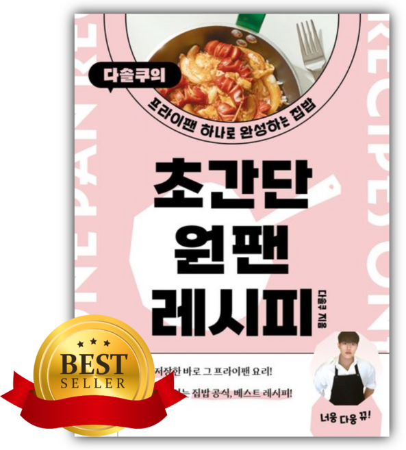 초간단 원팬 레시피 [쁘띠수첩+책갈피]