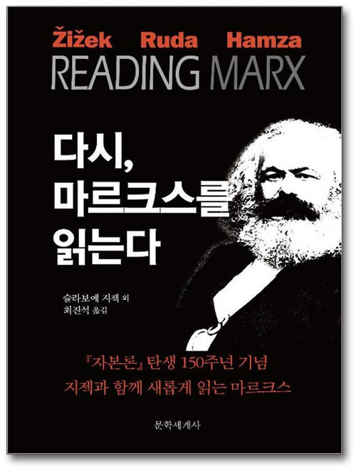제이북스 다시 마르크스를 읽는다 - 『자본론』 탄생 150주년 기념 지젝과 함께 새롭게 읽는 마르크스, 단품, 단품