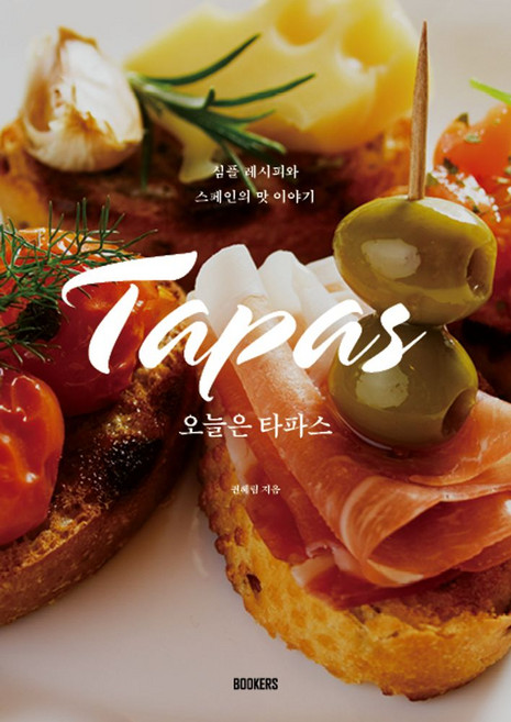 오늘은 타파스:심플 레시피와 스페인의 맛 이야기, 북커스, 오늘은 타파스, 권혜림(저)