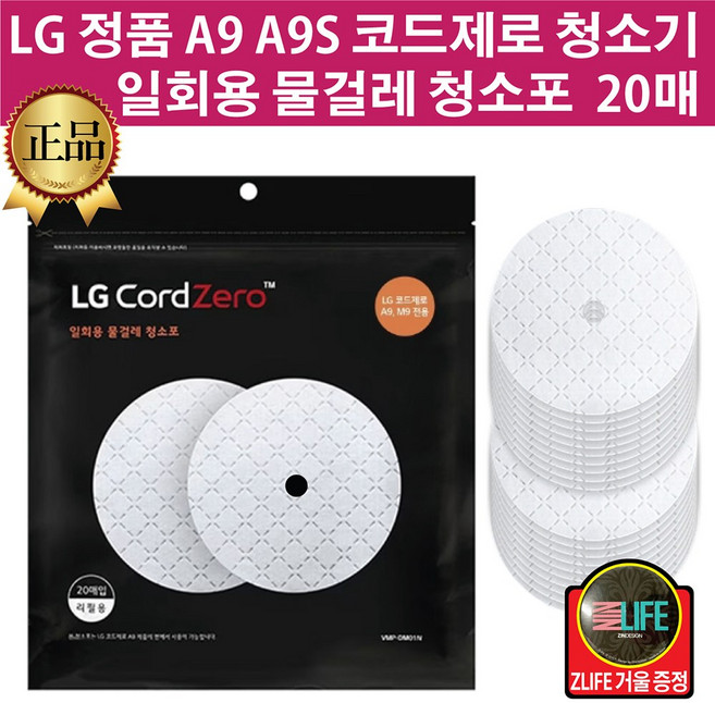 LG전자 정품 코드제로 A9/A9S 청소기 물걸레 일회용 청소포 20매 (즐라이프 거울 증정)