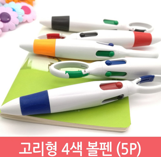 활동성 카라비너 고리 4색 볼펜 (5개입) 방송국 병원 목걸이 ID카드 걸이형 후크 볼펜