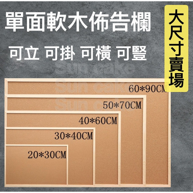 軟木佈告欄 留言板, 1個, 厚款9mm 60x90cm單面