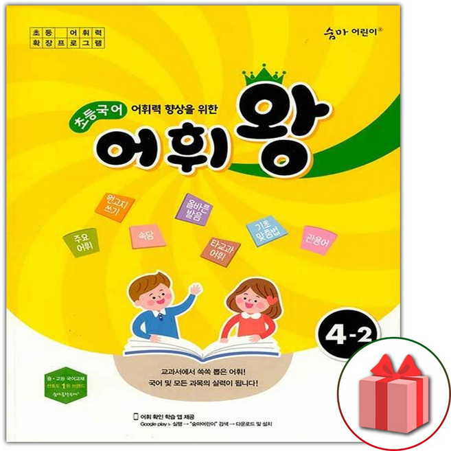 2026년 어휘왕 초등 국어 4-2, 국어영역, 초등4학년