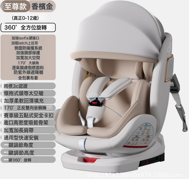 SIP 汽車安全座椅 0-12歲 360度旋轉 嬰兒坐椅, 至尊款香檳金+全配置+遮陽棚+全包裹布套:如圖所示