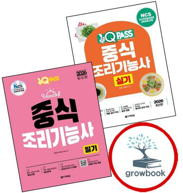 2026 원큐패스 중식조리기능사 실기 + 필기 (전2권) 세트 (GROW BOOK 그로우북)