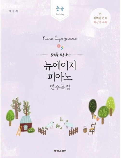 처음 만나는 뉴에이지 피아노 연주곡집 : 중급 2nd step 더 쉬워진 편곡 최신곡 수록 태림