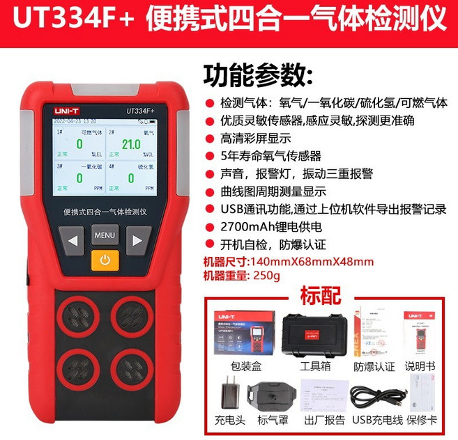優利德UT334F 四合一氣體檢測儀 便攜式四用氣體偵測器 警報器 一氧化碳氧氣空氣濃度報警, 1個, UT334F+（四合一）