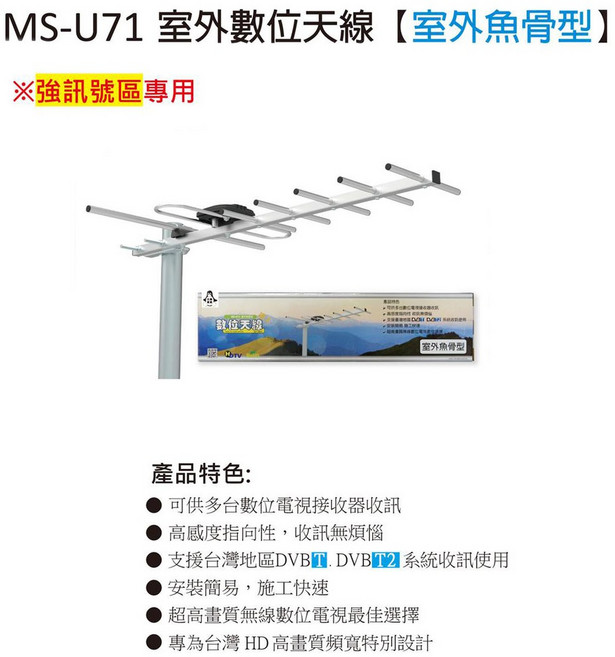 室外魚骨型數位天線 強訊號專用 提升電視收訊品質, 1個