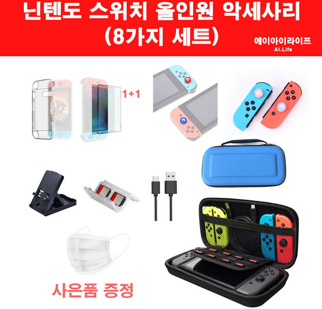 에이아이라이프 닌텐도 스위치 악세사리 세트 8종 올인원 키트 동물의 숲 링피트 에디션 가능 필름 1+1, 닌텐도 스위치 8종 세트(블루)