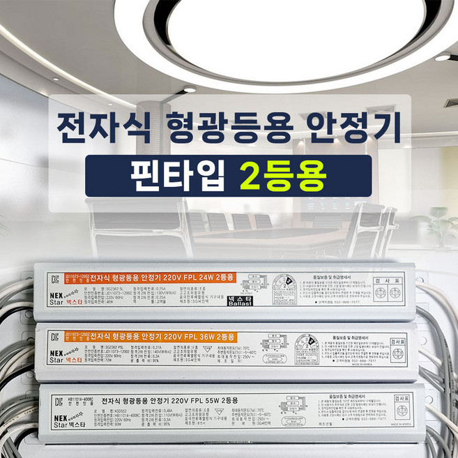 전자식 형광등용 안정기 핀타입 FPL 2등용 24W 36W 55W 넥스타 핀안정기, 핀타입 PL 36W 2등용, 1개