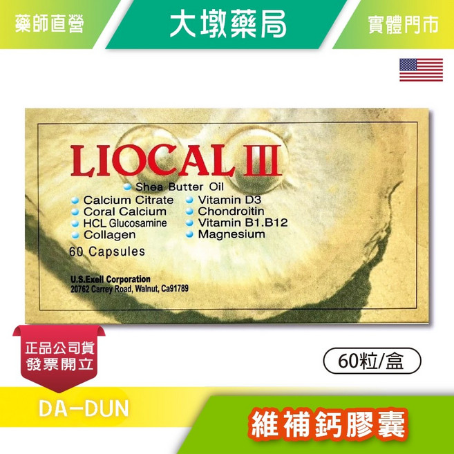 LIOCAL III 檸檬酸鈣 珊瑚鈣 膠原蛋白 葡萄糖胺 維生素D3 B1.B12 鎂 60粒/盒, 1個