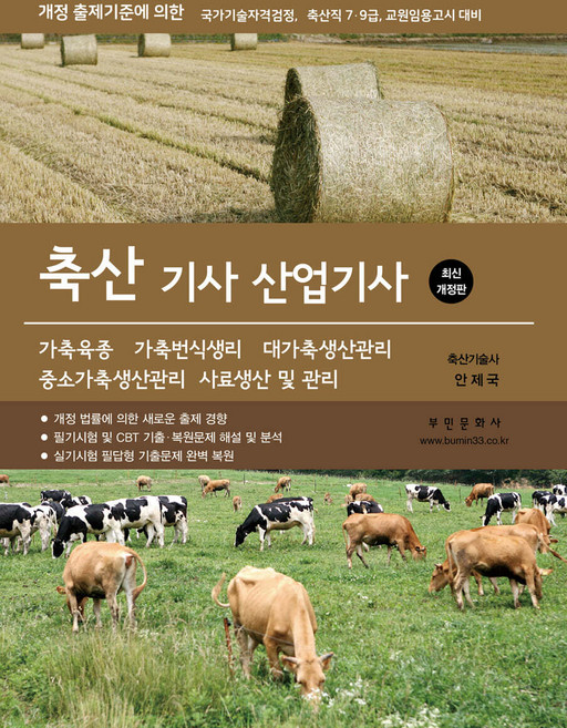 축산기사 산업기사 필기 실기 안제국 부민문화사, 와이어투링3권[반품불가]
